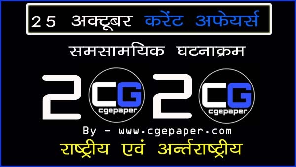 25 october 2020 current affairs hindi
