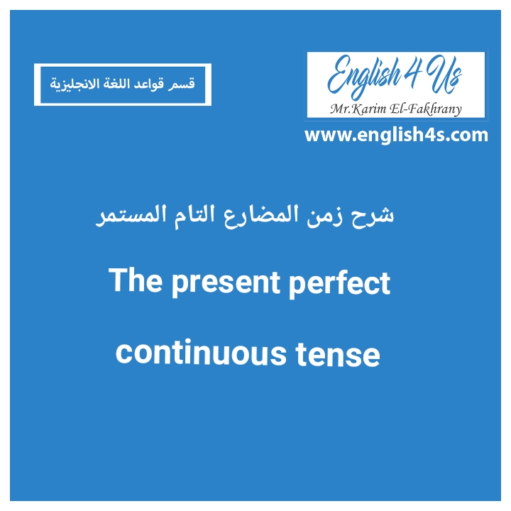 شرح زمن المضارع التام المستمر The Present Perfect Continuous Tense