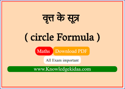 वृत्त के सूत्र ( circle Formula ) 