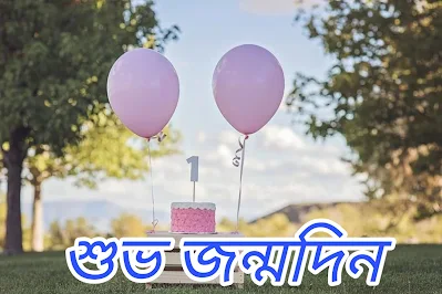 Bangla Happy Birthday Images