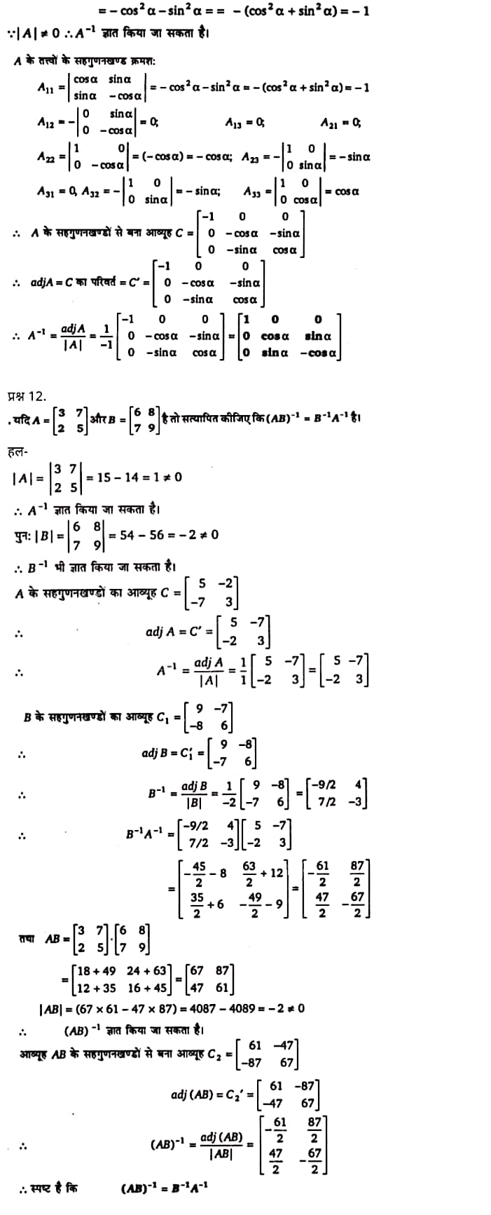 Class 12 Maths, Chapter 4 Hindi Medium,  मैथ्स कक्षा 12 नोट्स pdf,  मैथ्स कक्षा 12 नोट्स 2020 NCERT,  मैथ्स कक्षा 12 PDF,  मैथ्स पुस्तक,  मैथ्स की बुक,  मैथ्स प्रश्नोत्तरी Class 12, 12 वीं मैथ्स पुस्तक RBSE,  बिहार बोर्ड 12 वीं मैथ्स नोट्स,   12th Maths book in hindi, 12th Maths notes in hindi, cbse books for class 12, cbse books in hindi, cbse ncert books, class 12 Maths notes in hindi,  class 12 hindi ncert solutions, Maths 2020, Maths 2021, Maths 2022, Maths book class 12, Maths book in hindi, Maths class 12 in hindi, Maths notes for class 12 up board in hindi, ncert all books, ncert app in hindi, ncert book solution, ncert books class 10, ncert books class 12, ncert books for class 7, ncert books for upsc in hindi, ncert books in hindi class 10, ncert books in hindi for class 12 Maths, ncert books in hindi for class 6, ncert books in hindi pdf, ncert class 12 hindi book, ncert english book, ncert Maths book in hindi, ncert Maths books in hindi pdf, ncert Maths class 12, ncert in hindi,  old ncert books in hindi, online ncert books in hindi,  up board 12th, up board 12th syllabus, up board class 10 hindi book, up board class 12 books, up board class 12 new syllabus, up Board Maths 2020, up Board Maths 2021, up Board Maths 2022, up Board Maths 2023, up board intermediate Maths syllabus, up board intermediate syllabus 2021, Up board Master 2021, up board model paper 2021, up board model paper all subject, up board new syllabus of class 12th Maths, up board paper 2021, Up board syllabus 2021, UP board syllabus 2022,  12 veen maiths buk hindee mein, 12 veen maiths nots hindee mein, seebeeesasee kitaaben 12 ke lie, seebeeesasee kitaaben hindee mein, seebeeesasee enaseeaaratee kitaaben, klaas 12 maiths nots in hindee, klaas 12 hindee enaseeteeaar solyooshans, maiths 2020, maiths 2021, maiths 2022, maiths buk klaas 12, maiths buk in hindee, maiths klaas 12 hindee mein, maiths nots phor klaas 12 ap bord in hindee, nchairt all books, nchairt app in hindi, nchairt book solution, nchairt books klaas 10, nchairt books klaas 12, nchairt books kaksha 7 ke lie, nchairt books for hindi mein hindee mein, nchairt books in hindi kaksha 10, nchairt books in hindi ke lie kaksha 12 ganit, nchairt kitaaben hindee mein kaksha 6 ke lie, nchairt pustaken hindee mein, nchairt books 12 hindee pustak, nchairt angrejee pustak mein , nchairt maths book in hindi, nchairt maths books in hindi pdf, nchairt maths chlass 12, nchairt in hindi, puraanee nchairt books in hindi, onalain nchairt books in hindi, bord 12 veen, up bord 12 veen ka silebas, up bord klaas 10 hindee kee pustak , bord kee kaksha 12 kee kitaaben, bord kee kaksha 12 kee naee paathyakram, bord kee ganit 2020, bord kee ganit 2021, ganit kee padhaee s 2022, up bord maiths 2023, up bord intarameediet maiths silebas, up bord intarameediet silebas 2021, up bord maastar 2021, up bord modal pepar 2021, up bord modal pepar sabhee vishay, up bord nyoo klaasiks oph klaas 12 veen maiths, up bord pepar 2021, up bord paathyakram 2021, yoopee bord paathyakram 2022,  12 वीं मैथ्स पुस्तक हिंदी में, 12 वीं मैथ्स नोट्स हिंदी में, कक्षा 12 के लिए सीबीएससी पुस्तकें, हिंदी में सीबीएससी पुस्तकें, सीबीएससी  पुस्तकें, कक्षा 12 मैथ्स नोट्स हिंदी में, कक्षा 12 हिंदी एनसीईआरटी समाधान, मैथ्स 2020, मैथ्स 2021, मैथ्स 2022, मैथ्स  बुक क्लास 12, मैथ्स बुक इन हिंदी, बायोलॉजी क्लास 12 हिंदी में, मैथ्स नोट्स इन क्लास 12 यूपी  बोर्ड इन हिंदी, एनसीईआरटी मैथ्स की किताब हिंदी में,  बोर्ड 12 वीं तक, 12 वीं तक की पाठ्यक्रम, बोर्ड कक्षा 10 की हिंदी पुस्तक  , बोर्ड की कक्षा 12 की किताबें, बोर्ड की कक्षा 12 की नई पाठ्यक्रम, बोर्ड मैथ्स 2020, यूपी   बोर्ड मैथ्स 2021, यूपी  बोर्ड मैथ्स 2022, यूपी  बोर्ड मैथ्स 2023, यूपी  बोर्ड इंटरमीडिएट बायोलॉजी सिलेबस, यूपी  बोर्ड इंटरमीडिएट सिलेबस 2021, यूपी  बोर्ड मास्टर 2021, यूपी  बोर्ड मॉडल पेपर 2021, यूपी  मॉडल पेपर सभी विषय, यूपी  बोर्ड न्यू क्लास का सिलेबस  12 वीं मैथ्स, अप बोर्ड पेपर 2021, यूपी बोर्ड सिलेबस 2021, यूपी बोर्ड सिलेबस 2022,