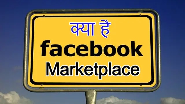 Facebook Marketplace क्या है और ये  कैसे काम करता है