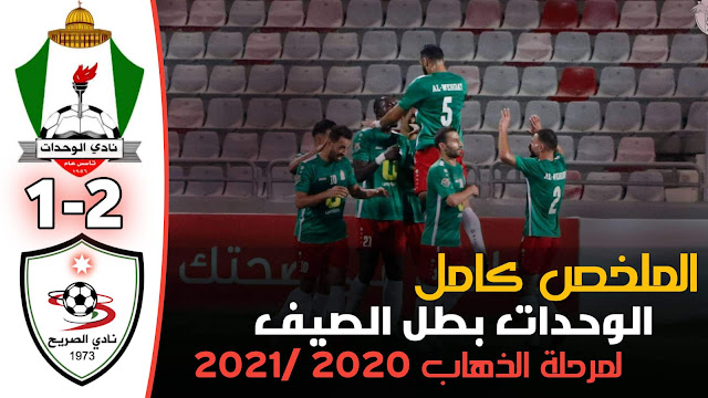 ملخص واهداف مباراة الوحدات والصريح | دوري المحترفين لكرة القدم 2020/2021