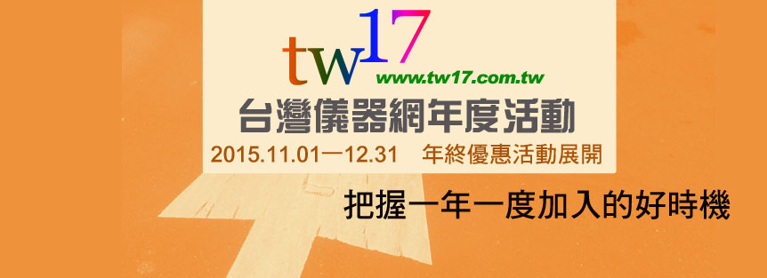 台灣儀器網年度好康搶刊價～錯過祇好再等一年