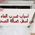 اسباب تسرب الماء من اسفل غسالة الصحون اسباب تسرب الماء من اسفل غسالة الصحون