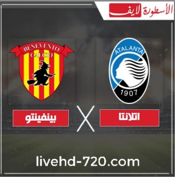 بث مباشر مباراة اتلانتا وبينفينتو مشاهدة مباراة اتلانتا وبينفينتو بث مباشر الان