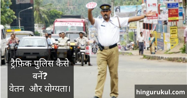 traffic police salary in hindi