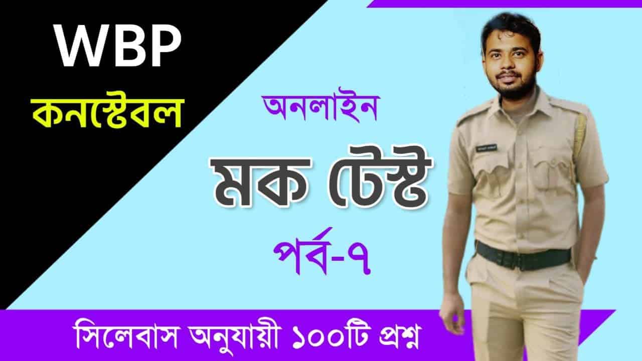 WBP Constable Preliminary Quiz in Bengali