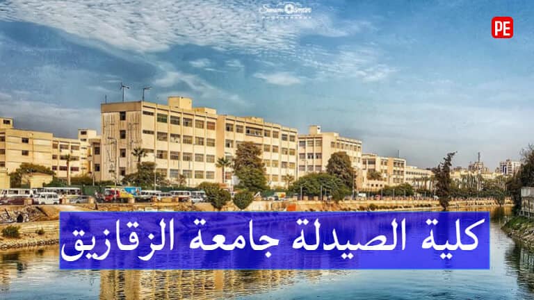 تنسيق كلية الصيدلة جامعة الزقازيق ومميزات الدراسة بها واقسامها المختلفة - بريمو هندسة تنسيق كلية الصيدلة جامعة الزقازيق ومميزات الدراسة بها واقسامها المختلفة - بريمو هندسة