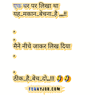 WhatsApp jokes and chutkule in hindi[व्हाट्सएप के लिए मजेदार चुटकुले और  जोक्स]