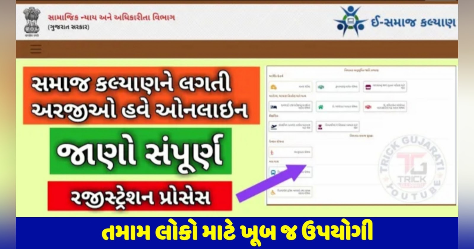 How To Register In Esamajkalyan Portal @esamajkalyan.gujarat.gov.in