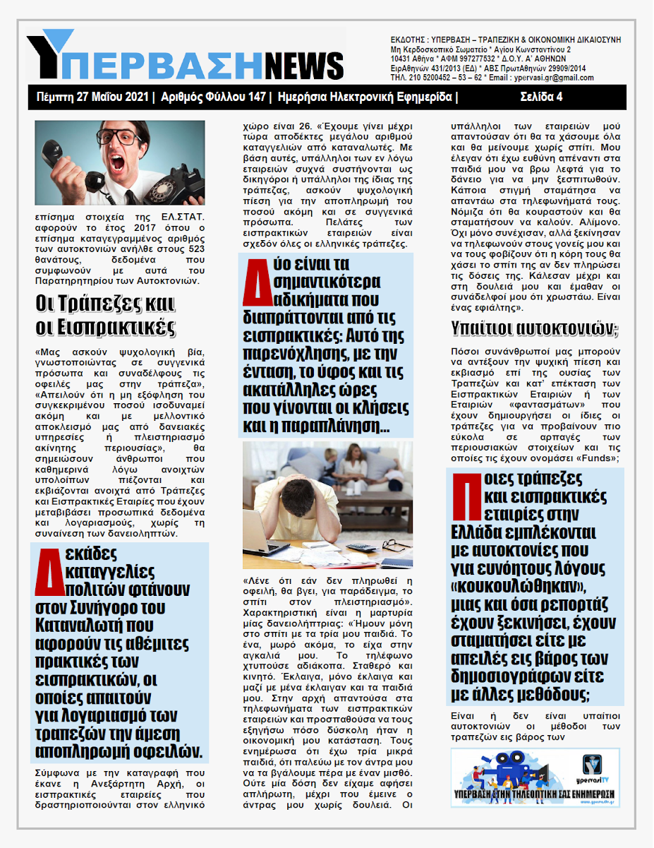 ΥΠΕΡΒΑΣΗ NEWS 27/05/2021 | Αυτοκτονίες : Υπάρχουν «ένοχες» Τράπεζες και Εισπρακτικές ;;; 4 YNEWS%2B27052021%2BPG4