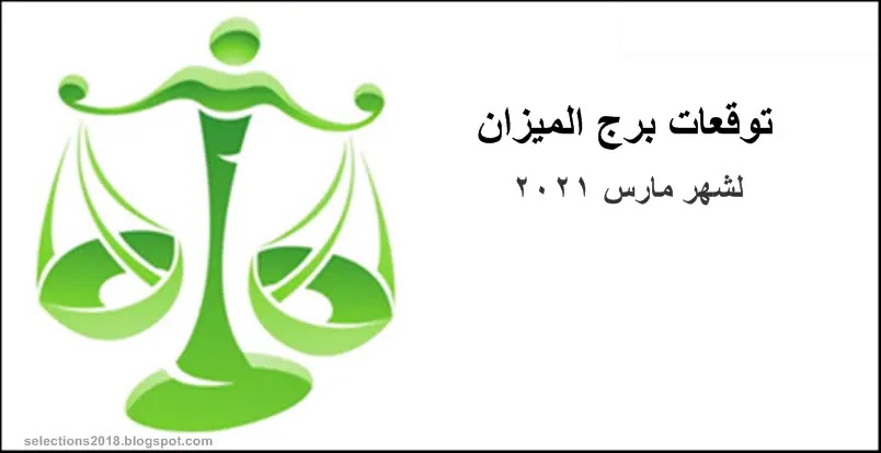 توقعات برج الميزان لشهر مارس 2021
