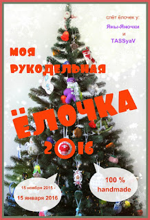 Моя рукодельная елочка 2016 -АНОНС