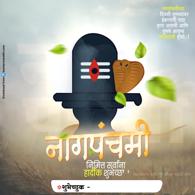 nag panchami wishes in marathi