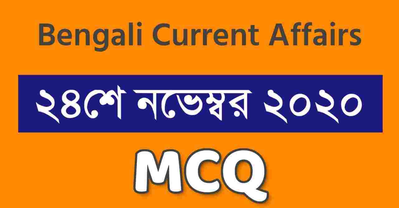 24th November Current Affairs in Bengali