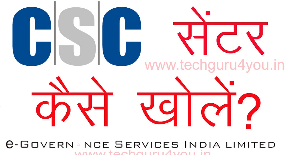 CSC सेंटर कैसे खोलें जानिए पूरा तरीका Tech Guru 4 You