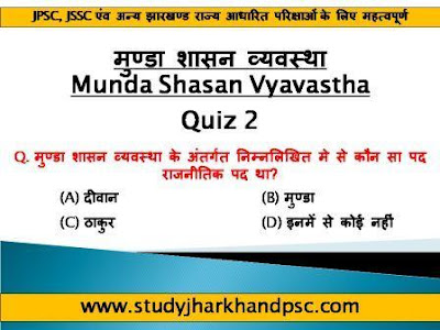 Quiz 2 - MCQ related to मुण्डा शासन व्यवस्था | Munda Shasan Vyavastha for JPSC, JSSC and other Jharkhand related exams