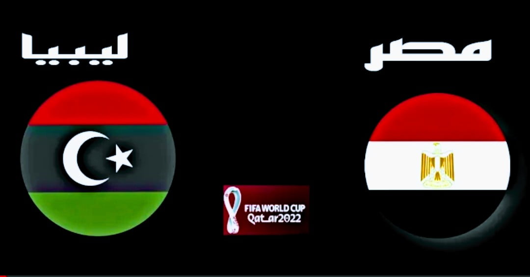 مشاهدة مباراة مصر وليبيا بث مباشر اليوم 11-10-2021 تصفيات كأس العالم موقع عالم الكورة