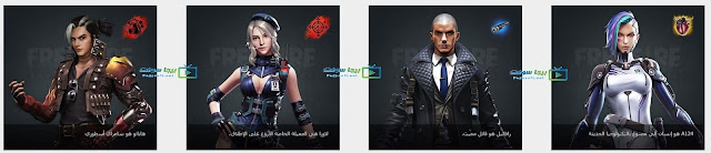 شخصيات لعبة فري فاير شخصيات لعبة فري فاير