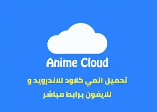 تحميل تطبيق انمي كلاود للأندرويد و للايفون بدون اعلانات Anime Cloud 2021 apk and iOS