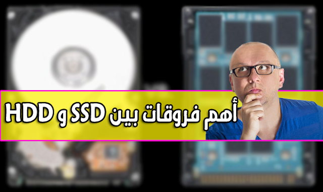  أهم الفروقات بين SSD و HDD [الأقراص الصلبة]