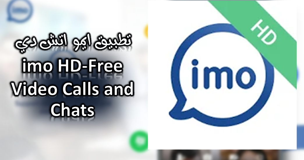 تحميل تطبيق ايمو اتش دي imo HD احدث اصدار مجانا للاندرويد