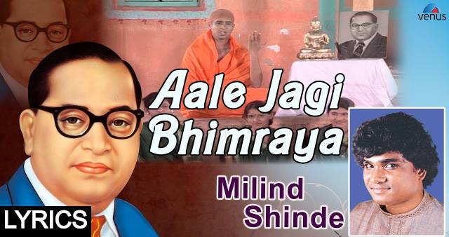 Aale Jagi Bhimraya Bhimgeet Lyrics