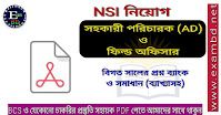 NSI নিয়োগ AD ও ফিল্ড অফিসার পদের বিগত সালের প্রশ্ন ব্যাংক ও সমাধান (ব্যাখ্যাসহ)  PDF