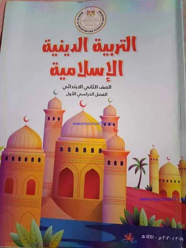 كتاب التربية الاسلامية تانيه  ابتدائى ترم اول 2020- موقع مدرستى