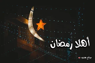 اهلا رمضان, صور رمضان, رمضان, مكتوب عليها