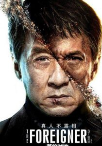 The Foreigner (2017) 2 โคตรพยัคฆ์ผู้ยิ่งใหญ่ The Foreigner (2017) 2 โคตรพยัคฆ์ผู้ยิ่งใหญ่