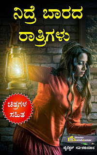 Kannada Books, Kannada Novels, small books, Kannada Short stories, kannada small books, small stories in kannada, Kannada Ebooks, Kannada Story Books, Best Kannada Books, Best Kannada Novels, Best Kannada Story, Kannada Love Stories, Kannada Prem Kathegalu, Kannada Books of Director Satishkumar, Kannada Romantic Stories, Kannada Romantic Novels, Kannada Romantic Books,