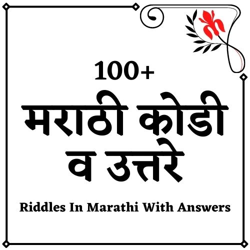 मराठी कोडी व उत्तरे | 100+ Riddles In Marathi With Answers