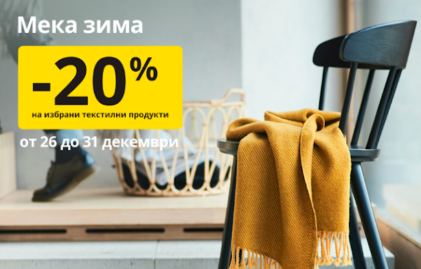 IKEA Промоции и Топ Оферти от 26-31 Декември 2020 → ТОПЛИ и УЮТНИ ПРАЗНИЦИ