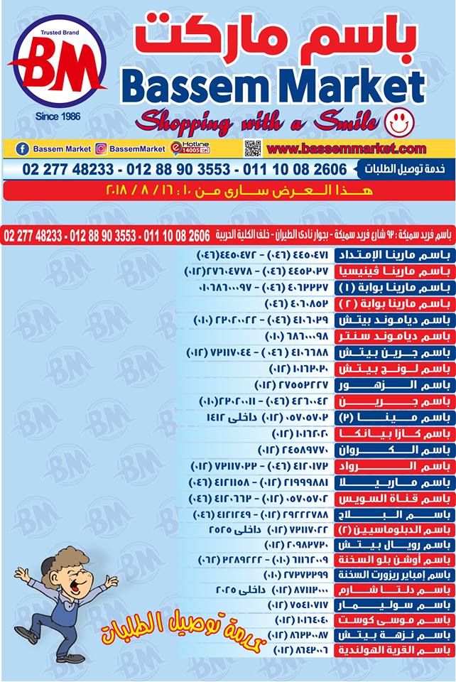 عروض باسم ماركت مصر الجديدة من 10 اغسطس حتى 16 اغسطس 2018