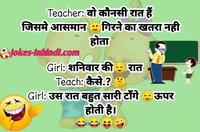नॉन वेज जोक्स इन हिंदी | non veg jokes in hindi