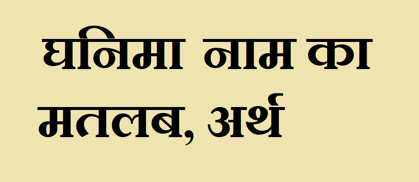 घनिमा नाम का अर्थ - Ghanima name meaning in hindi घनिमा नाम का मतलब - Ghanima naam ka matlab