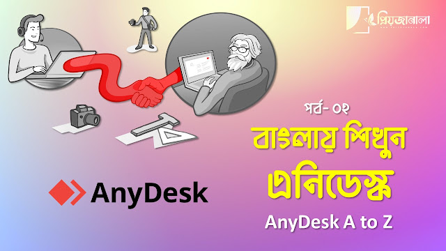 বাংলায় শিখুন এনিডেস্ক - AnyDesk A to Z - পর্ব-০২