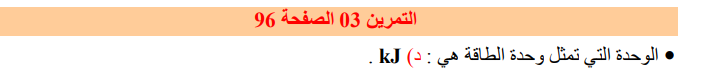 حل تمرين 3 صفحة 96 الفيزياء للسنة الثالثة متوسط - الجيل الثاني