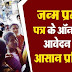 How to Apply for Birth Certificate Online (जन्म प्रमाण पत्र ऑनलाइन कैसे बनवाये?)