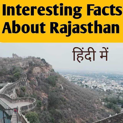 rajasthaan famous for, rajasthan amazing facts in hindi,