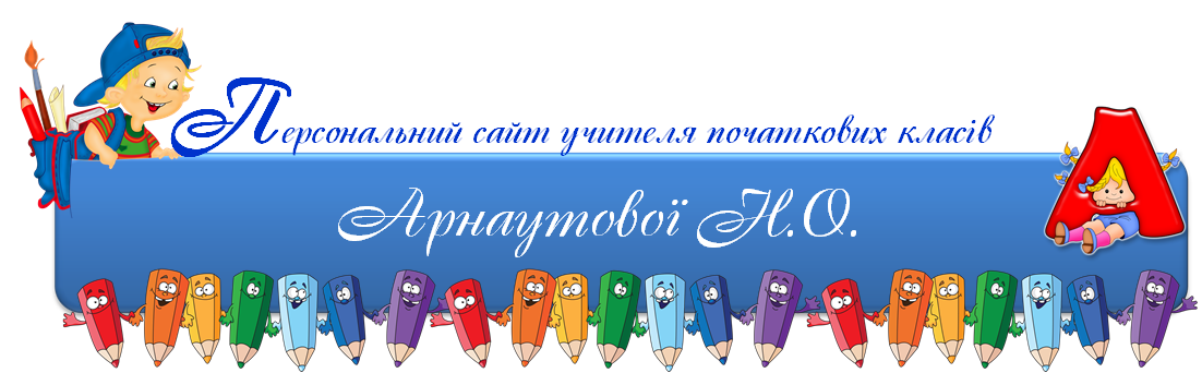 Персональний сайт учителя початкових класів Арнаутової Ніни Олексіївни