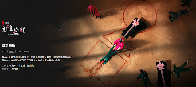 [反推] 韓劇 - 魷魚遊戲（Squid Game）