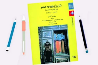تحميل pdf كتاب تاريخ يهود مصر فى الفترة العثمانية (1517 -1914) المؤلف: يعقوب لاندوا المترجم: نخبة