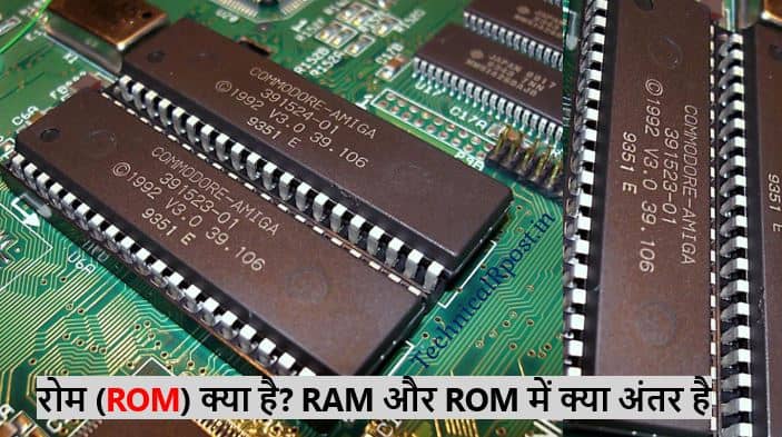 रोम (ROM) क्या है? RAM और ROM में क्या अंतर है पूरी जानकारी हिन्दी में