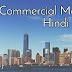 Commercial Meaning In Hindi । कमर्शियल मीनिंग हिन्दी