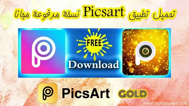 تحميل تطبيق Picsart Gold النسخة المدفوعة مجانا