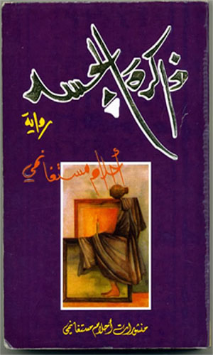 رواية رواية ذاكرة الجسد