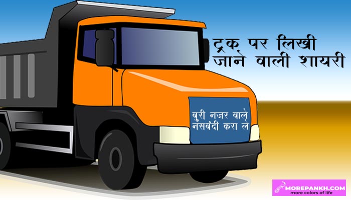 ट्रक पर लिखी जाने वाली शायरी हिंदी में पढ़ें  | Truck shayari in hindi